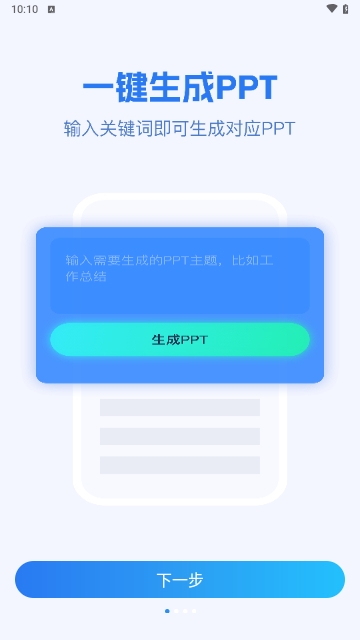 AiPPT制作