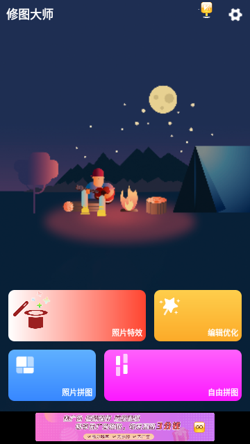 修图大师免费版