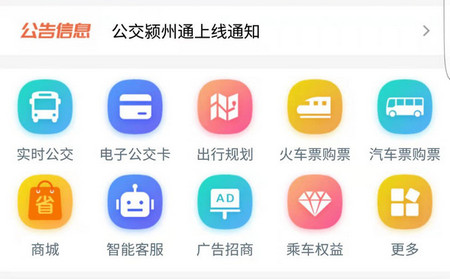 公交颍州通官方版