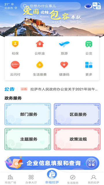 幸福拉萨软件免费版