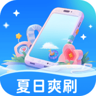 夏日爽刷2024最新版