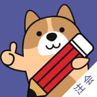 注册会计师练题狗最新版