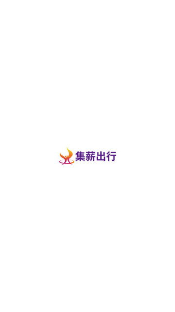 集薪出行司机端