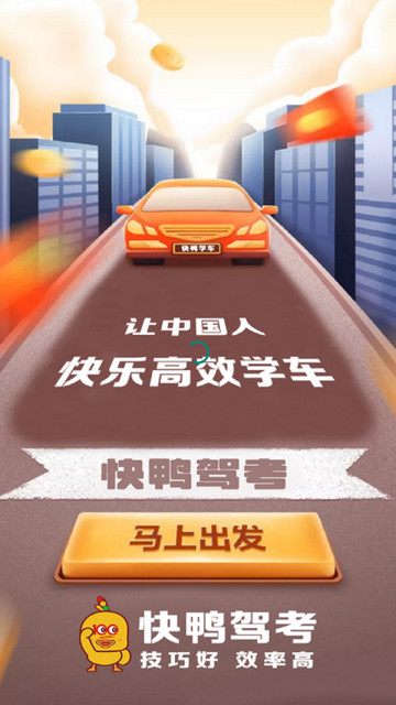快鸭驾考