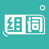组词训练最新版