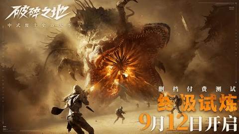 破碎之地正式版