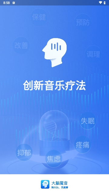 大脑魔音