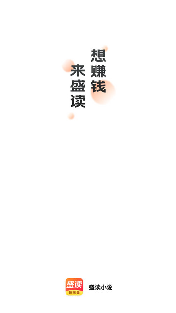 盛读小说免费版