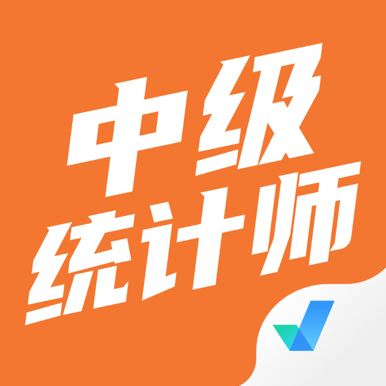 中级统计师考试聚题库最新版