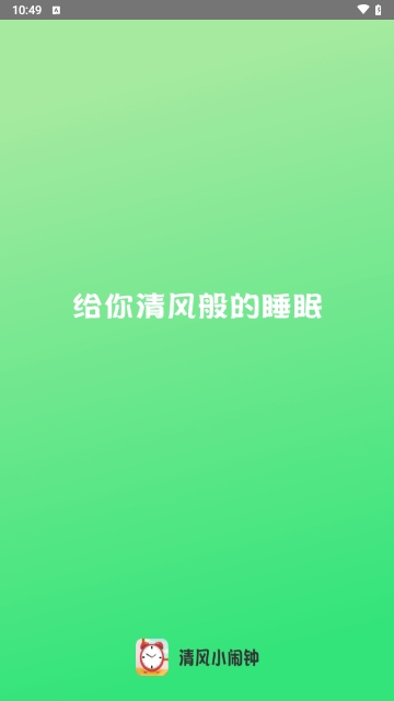 清风小闹钟