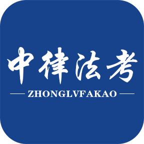 中律法考手机版