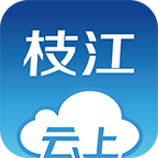云上枝江官方版