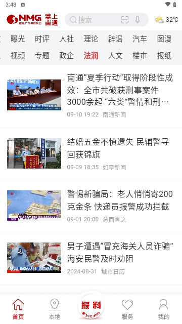 掌上南通2024最新版