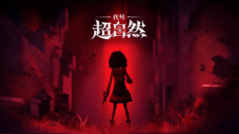 代号超自然2024最新版