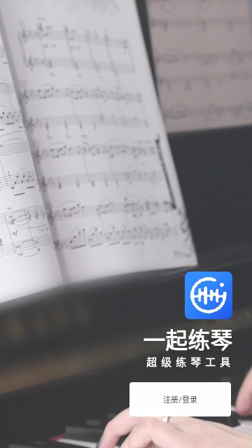 一起练琴