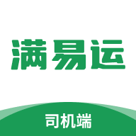 满易运司机端2024最新版