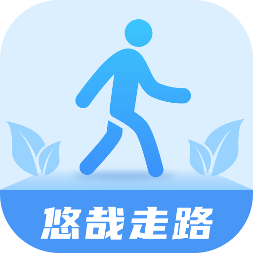 悠哉走路最新版