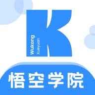 悟空学院最新版