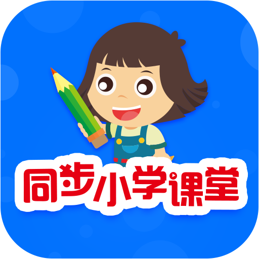 同步小学课堂手机版