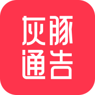 灰豚通告免费版