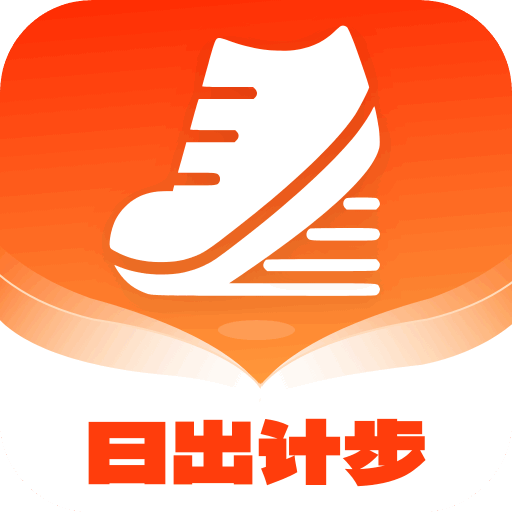 日出计步安卓版