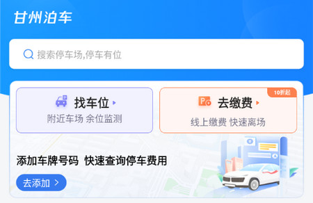 甘州泊车客户端手机版