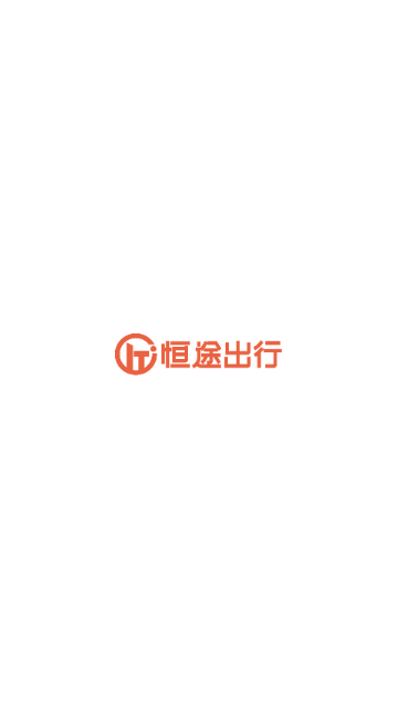 恒途出行最新版