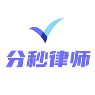 分秒律师免费版