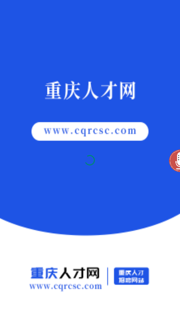 重庆人才网手机版