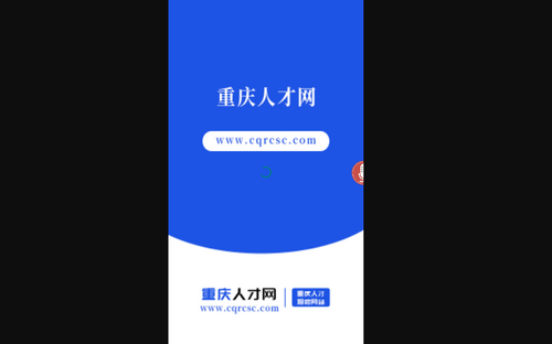 重庆人才网手机版
