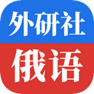 外研社俄语2024最新版