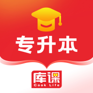 库课专升本最新版