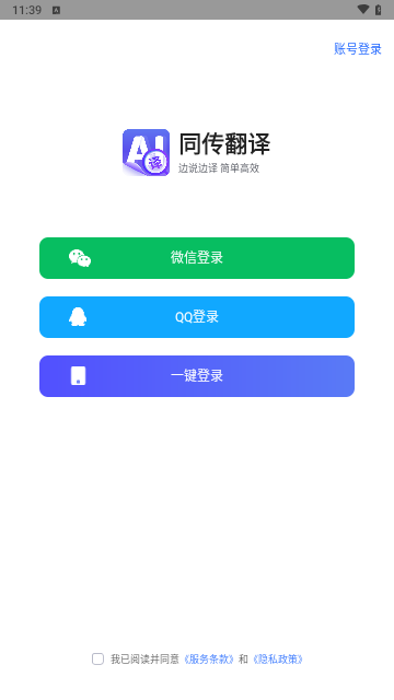 同传翻译手机版