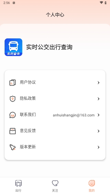 实时公交出行查询