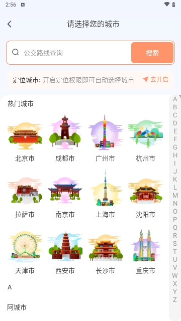 实时公交出行查询