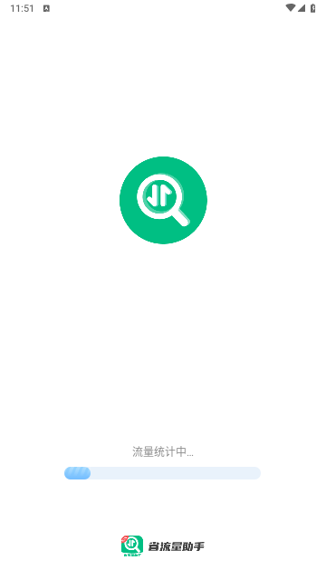 省流量助手官方版