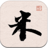 米芾书法字典最新版
