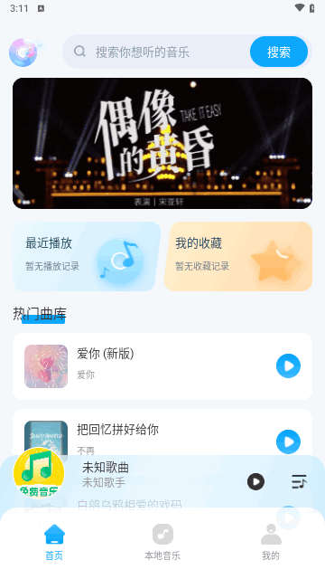 全民畅听免费音乐手机版
