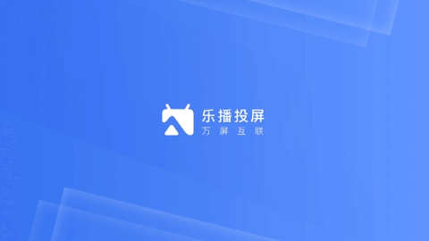 乐播投屏企业版