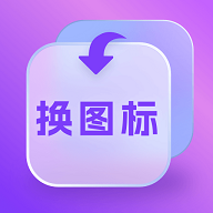 换图标多多手机版