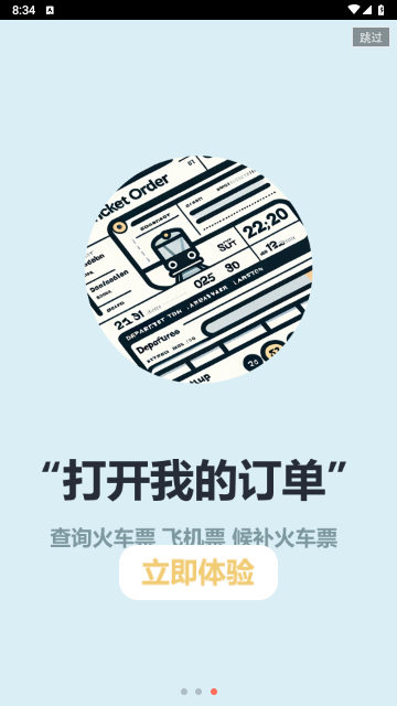 掌上火车票2024最新版