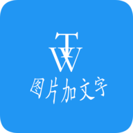 图片加文字秀官方版