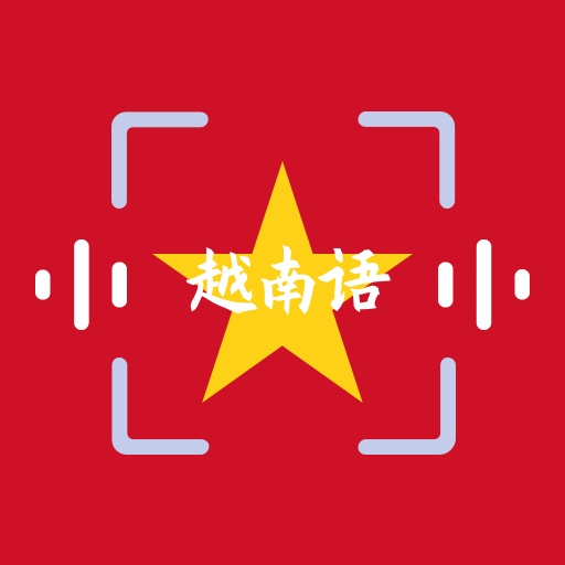 越语翻译安卓版