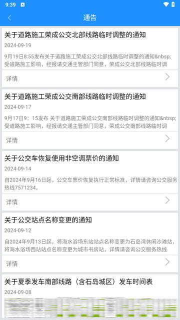 荣成智能掌上公交
