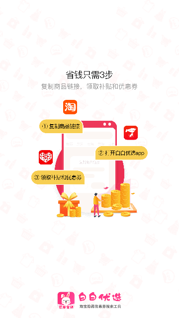 白白优选手机版