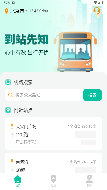 到站先知手机版