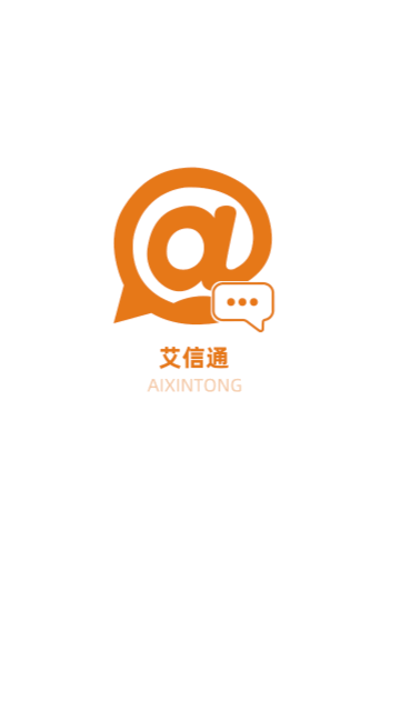 艾信通安卓版
