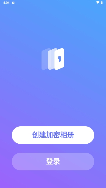 隐私加密相册