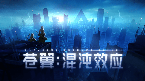 苍翼混沌效应官方版