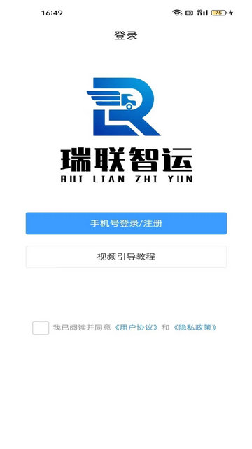 瑞联智运司机端最新版